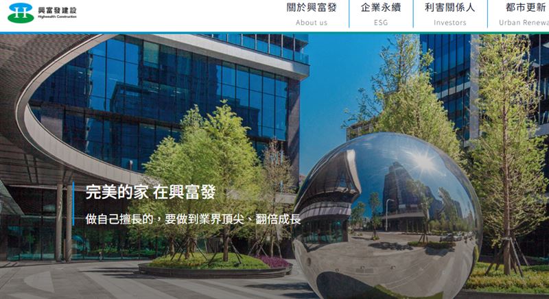 上市公司興富發（2542）今日公告董事會決議，將配發每股4元現金股利，總發放金額高達86.12億元。（圖／翻攝自興富發官網）