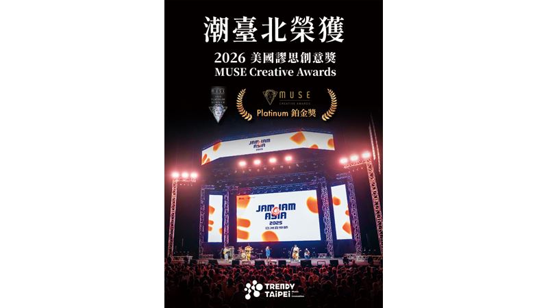 2025潮臺北摘下美國MUSE創意獎鉑金獎