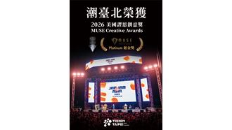 2025潮臺北摘下美國MUSE創意獎鉑金獎