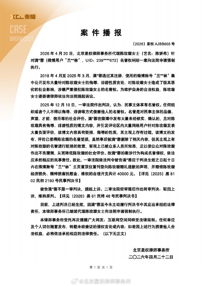 陳妍希委託的律師事務所發布律師聲明。（圖／翻攝自北京星權律師事務所微博）