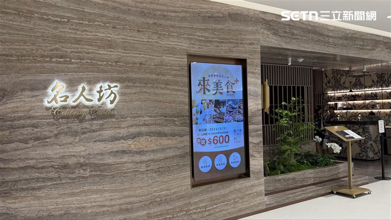 名人坊接下來將在台北大巨蛋商場棟展店。(圖／記者賴俊佑攝影）