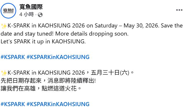 寬魚國際22日突然貼出「K-SPARK in KAOHSIUNG 2026」消息，但相關細節尚未公開。（圖／翻攝自寬魚國際臉書）