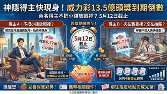 小錢不想領？13.5億得主神隱！