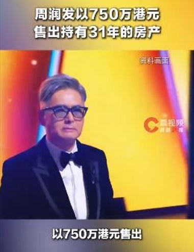 周潤發出售位於西半山堅道嘉景臺的住宅單位，最終以750萬港元成交，獲利翻倍。（圖／翻攝自微博）