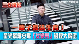 獨／女星證實無法生育！吃賀爾蒙變男生