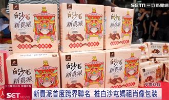 新貴派X白沙屯媽祖 推全新肖像包裝