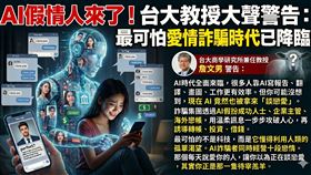 AI假情人來了！台大商學研究所兼任教授詹文男警告：最可怕的愛情詐騙時代已經降臨。（圖／翻攝自pixabay、Gemini製作、詹文男提供