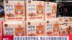 新貴派X白沙屯媽祖 推全新肖像包裝