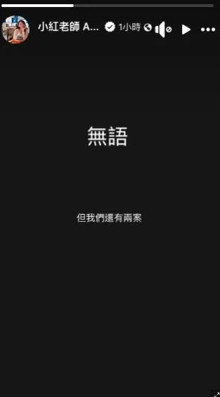 小紅老師稍早在臉書上PO出黑底圖寫下無語兩字。（圖／翻攝自IG）