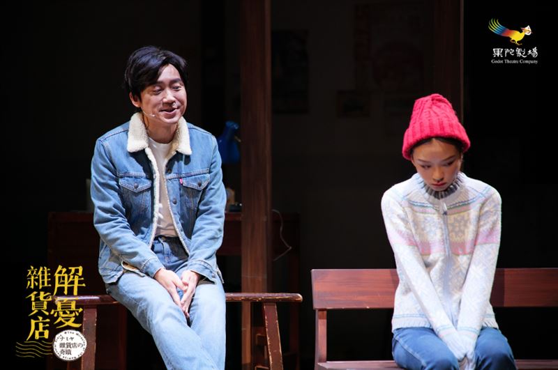 《解憂雜貨店》林子恆（左）、余佩真（右）。（圖／果陀劇場提供）