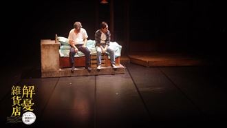 父住ICU《解憂雜貨店》林子恆衝火海喪命