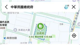 高德地圖耍心機？在台灣搜總統府導航到這