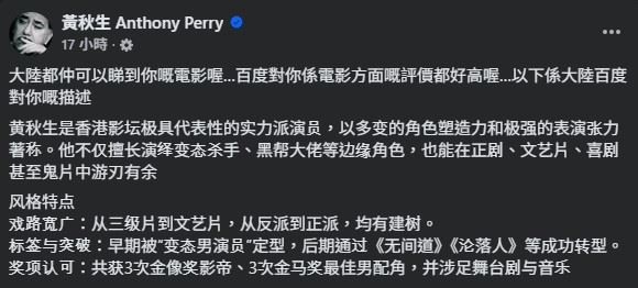 友人提到在百度仍能查到其作品與相關評價，且評價內容相當高，黃秋生隨即親自搜尋資料中也提及黃秋生曾獲得3次香港電影金像獎影帝及3次金馬獎最佳男配角，肯定其多年來的演技實力。（圖／翻攝自黃秋生FB）