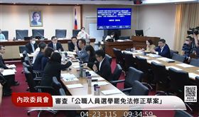 內政委員會初審通過犯「詐欺犯罪危害防制條例」有罪判決確定者，不得登記參選。（圖／翻攝自國會頻道）
