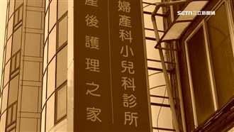 女警產後血崩延誤轉診？　家屬提告婦產科