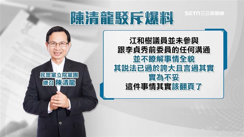 陳清龍駁斥爆料