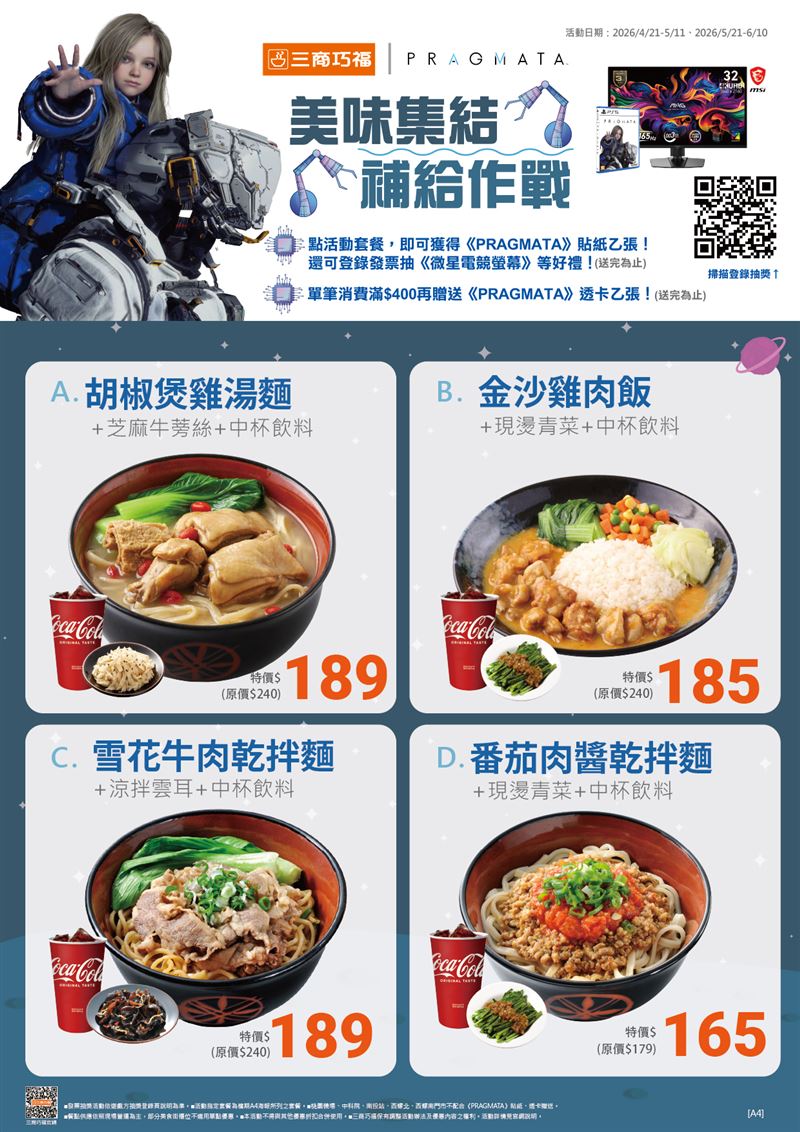 三商巧福消費指定套餐即可獲得《PRAGMATA》限量貼紙，單筆滿400元再贈角色透卡。（圖／三商巧福提供）
