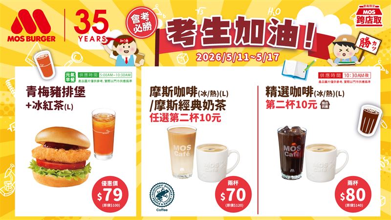 摩斯漢堡5月中旬對考生推出應援考生優惠。（圖／摩斯漢堡提供)