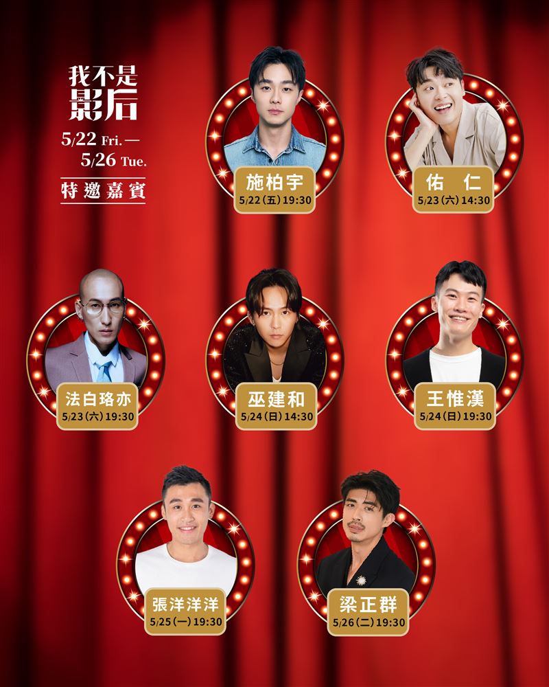 《我不是影后》第一週特別嘉賓場次表。（圖／楊景翔演劇團提供）