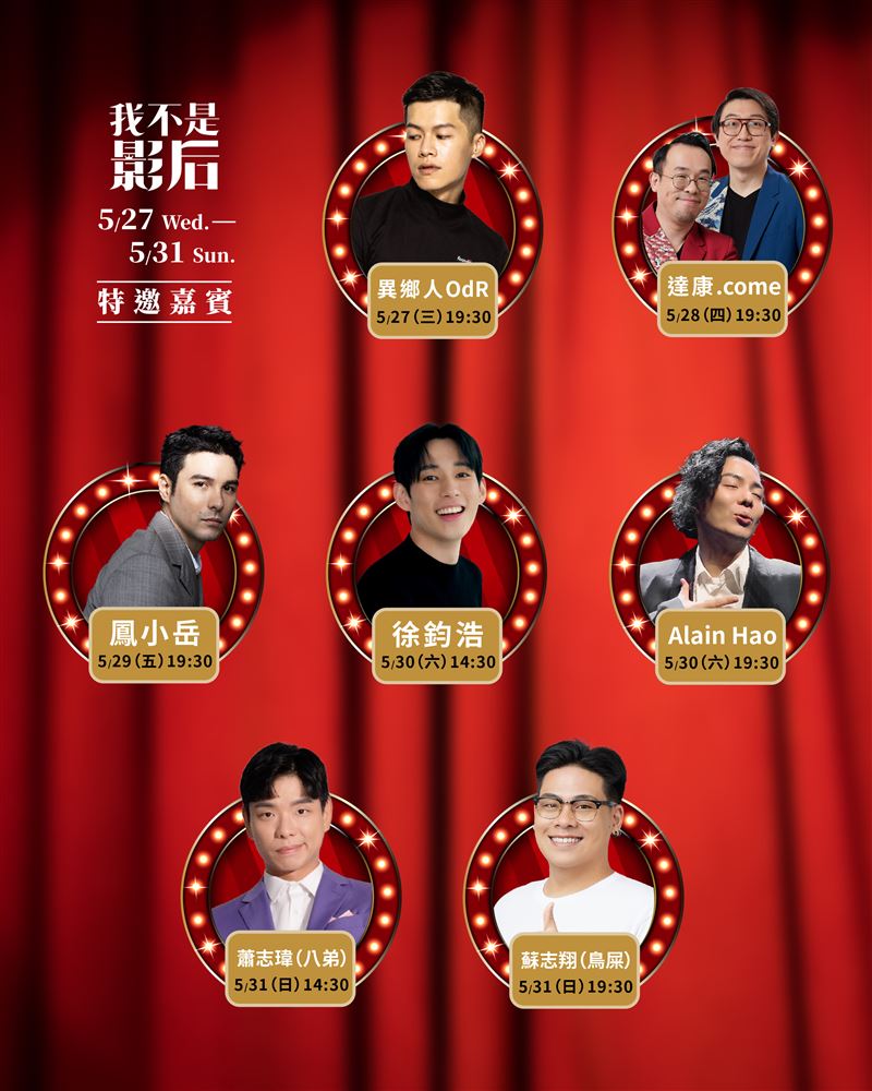 《我不是影后》第二週特別嘉賓場次表。（圖／楊景翔演劇團提供）