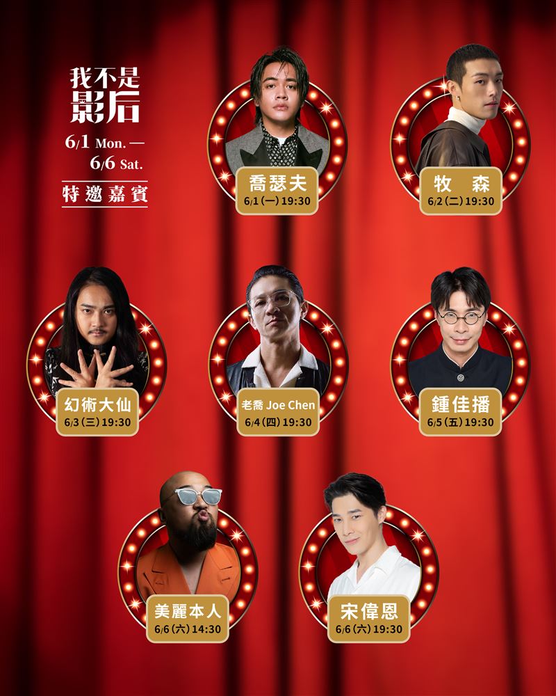 《我不是影后》第三週特別嘉賓場次表。（圖／楊景翔演劇團提供）