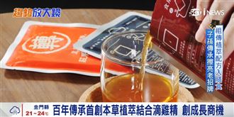 百年首創本草植萃配方　子孫傳承擦亮招牌