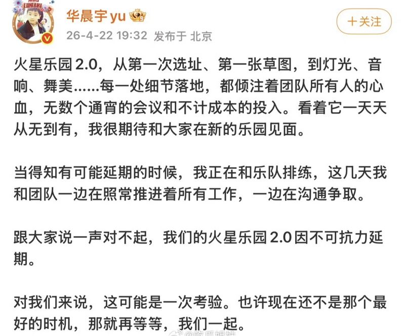 華晨宇宣布演唱會延期。（圖／翻攝自微博）