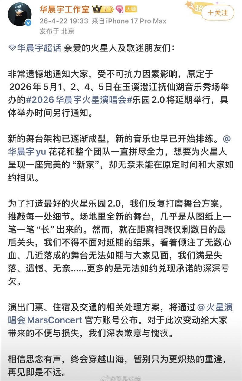 華晨宇工作室公告演唱會退票。（圖／翻攝自微博）