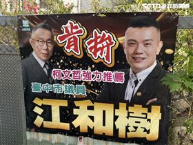 柯文哲，江和樹，布條（圖／翻攝畫面）