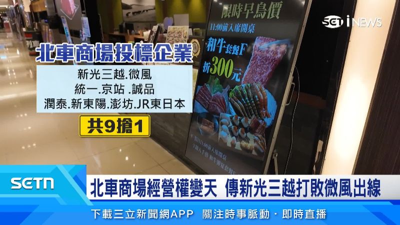 北車商場投標企業共9搶1