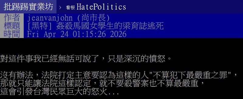 網友以「姦殺馬國女學生的梁育誌逃死」為題發文。（圖／翻攝自PTT）&nbsp;