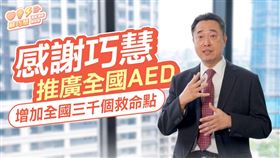 蘇巧慧推出「醫界為巧慧加油」系列短影音，首集影片由「台灣公眾除顫發展協會」理事長徐震宇發聲相挺（圖／蘇巧慧辦公室提供） 