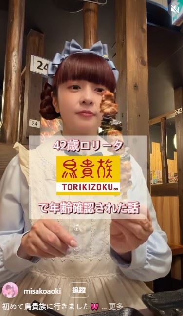 青木美沙子首次吃「鳥貴族」竟被誤認是未成年。（圖／翻攝自IG）