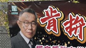 柯文哲，江和樹，布條（圖／翻攝畫面）