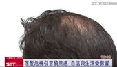 掉髮拉高視覺年齡?！養髮慕絲成熱門趨勢