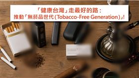 台灣拒菸聯盟指出，支持「健康台灣」應推動「無菸品世代」。（圖／台灣拒菸聯盟提供）