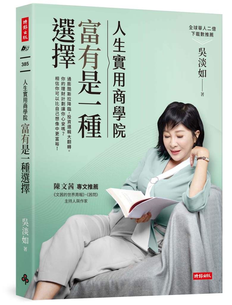 AI來了你還在傻等退休嗎？吳淡如警告不會這10種能力等著被淘汰。（圖／時報出版提供）