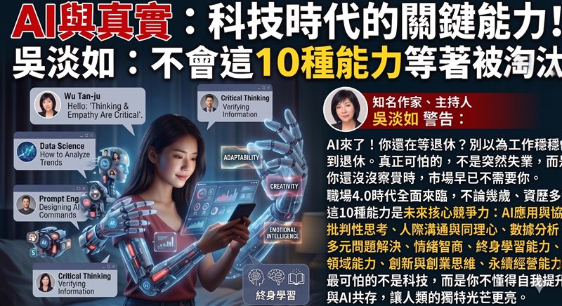 AI來了你還在傻等退休嗎？吳淡如警告不會這10種能力等著被淘汰。（圖／翻攝自吳淡如臉書、Gemini製作、時報出版提供）