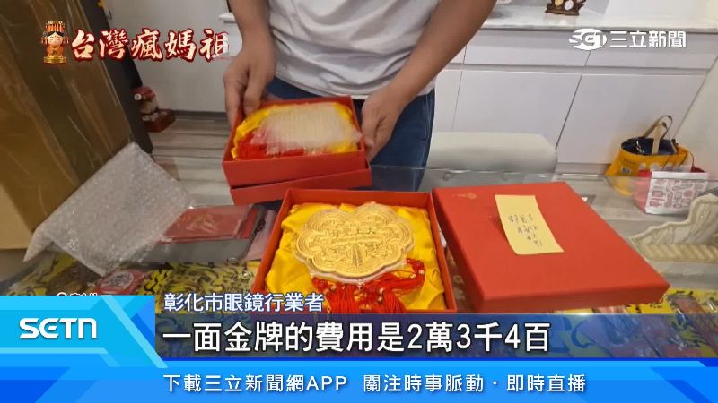 眼鏡行業者為感謝媽祖多年來庇佑，今年與友人共同集資捐贈9面金牌