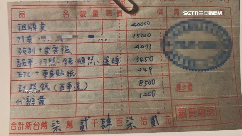 這一張收據除了牌照費4萬元外，還有行費1萬5元、乘客險、驗車選牌、貼紙等一共破7萬元