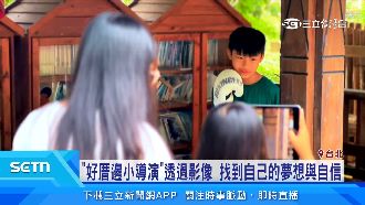 好厝邊小導演數位培力計劃　援偏鄉童追夢