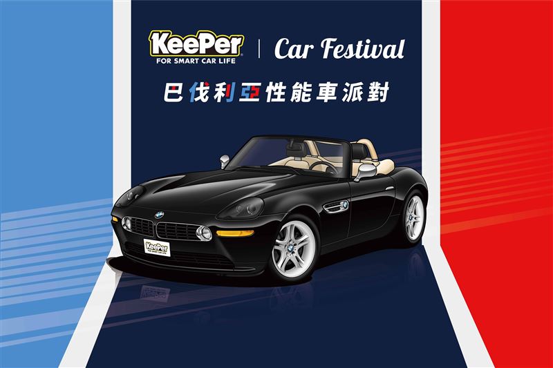 KeePer打造「KeePer Car Festival-巴伐利亞性能車派對」。（圖／KeePer提供）