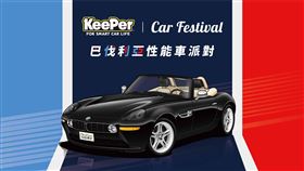 KeePer打造「KeePer Car Festival-巴伐利亞性能車派對」。（圖／KeePer提供）