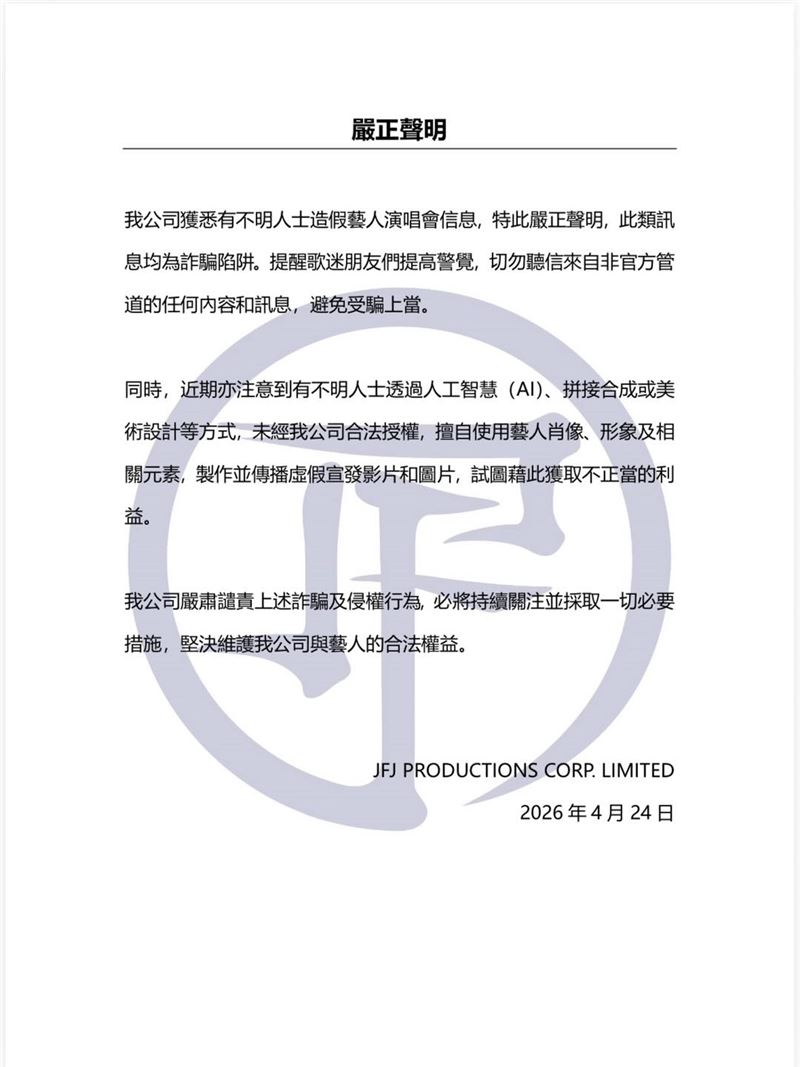 JFJ Productions﻿聲明全文。（圖／翻攝自JFJ Productions﻿臉書）
