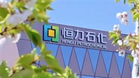 中國最大煉油廠 恆立石化大連長興島產業園 綠洲 監控中心（圖／翻攝自百度百科） 