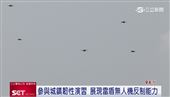 無人機反制強化空防　台灣打造隱形防護罩