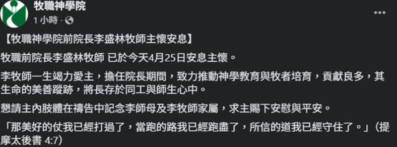 牧職神學院發文公開前院長李盛林牧師逝世消息。（圖／翻攝自牧職神學院臉書）