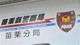 苗栗分局 外觀 （圖／翻攝臉書）