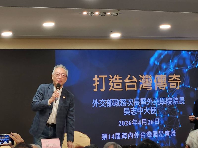 外交部次長吳志中26日出席第14屆海內外台灣國是會議