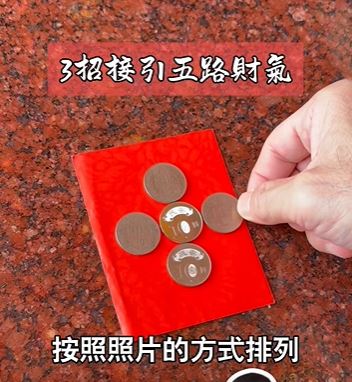 將5枚硬幣放置於家中的財位，依此方式排列，象徵迎財入門。（圖／翻攝自王老師臉書）